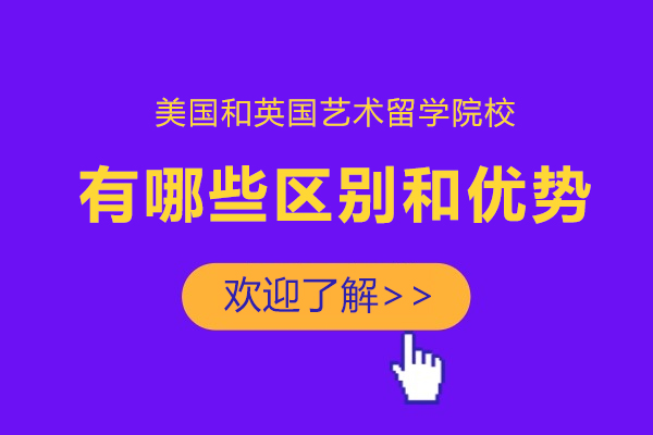 美國和英國藝術留學院校有哪些區別和優勢