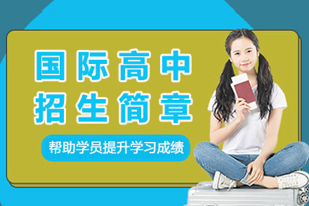 南京金地未来学校国际高中招生简章