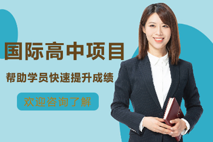 南京金地未来学校国际高中项目