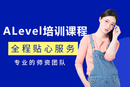 上海ALevel培訓課程