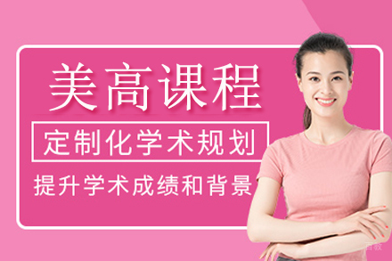 上海美高课程