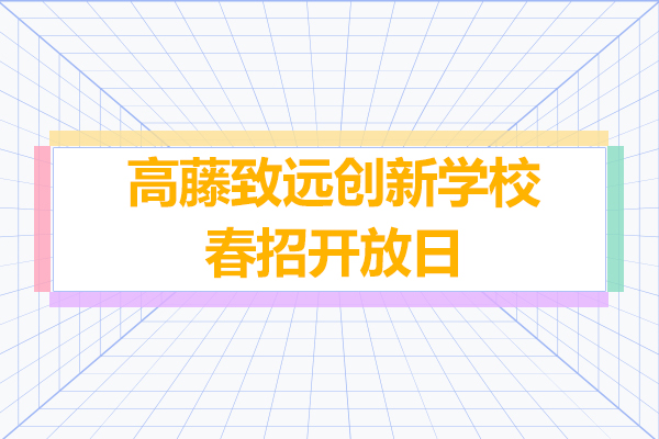 上海高藤致遠創新學校春招開放日