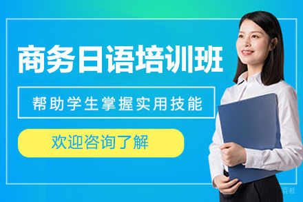 沈阳商务日语培训班