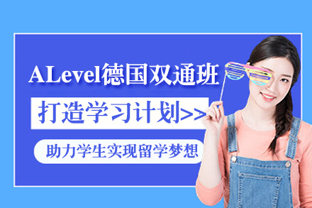 上海ALevel德國雙通定向班