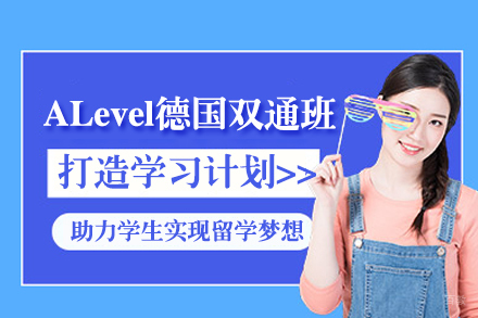 上海ALevel德国双通定向班