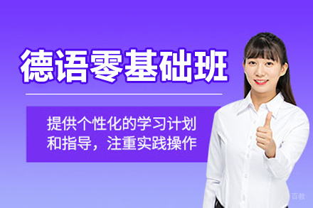 沈阳德语零基础培训班