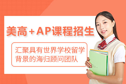 上海美高+AP课程招生简章