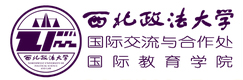‌西北政法大学国际教育