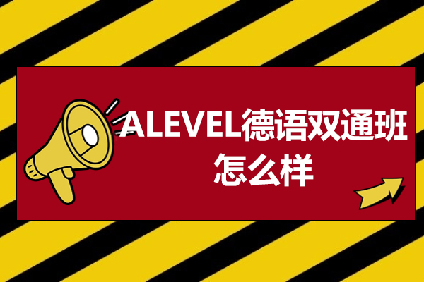 上海高藤致創新學校ALEVEL德語雙通班怎么樣