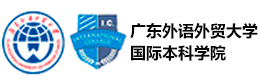 广东外语外贸大学国际本科学院