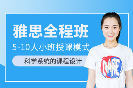 雅思全程班