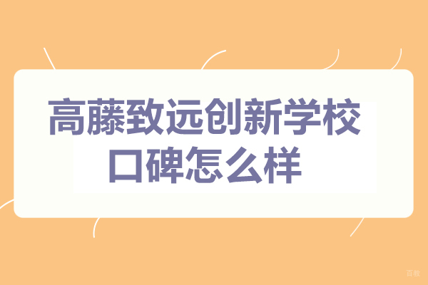 上海高藤致远创新学校怎么样-口碑好不好