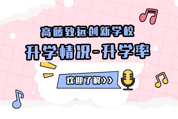 上海高藤致远创新学校的升学情况怎么样-高吗