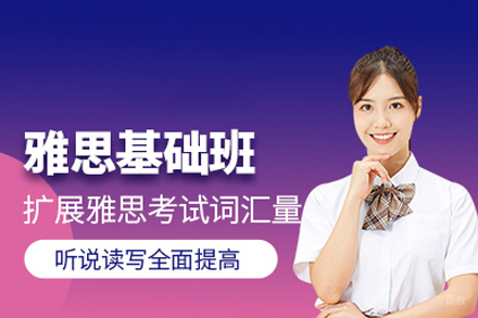 雅思基础班