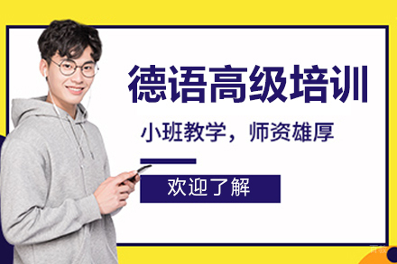 沈阳德语高级培训班