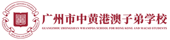 广州市中黄港澳子弟学校