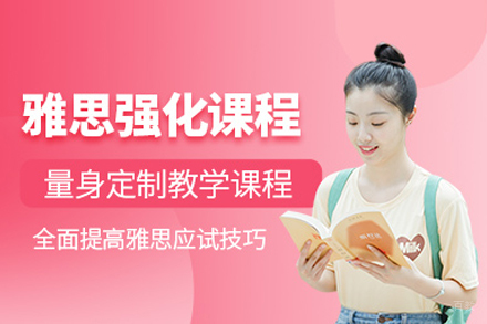 雅思强化班