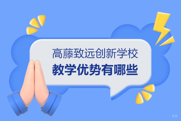 上海高藤致远创新学校教学优势有哪些
