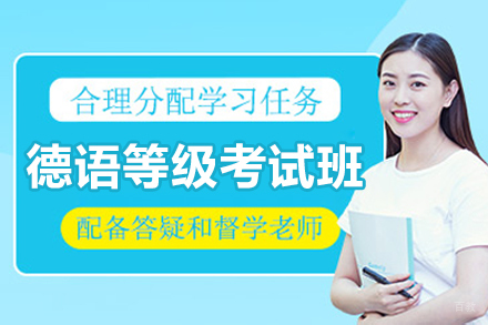 沈阳德语等级考试培训班