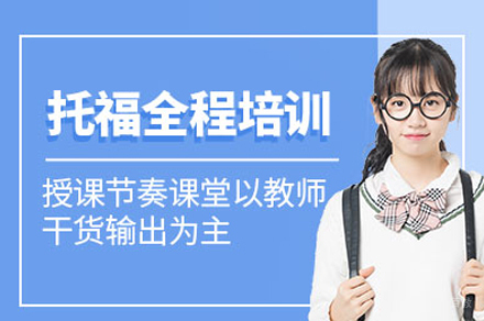 托福全程班