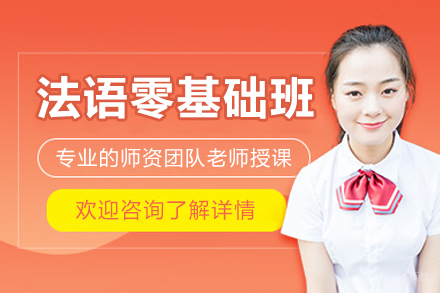 沈阳法语零基础培训班