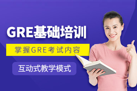 GRE基础培训班