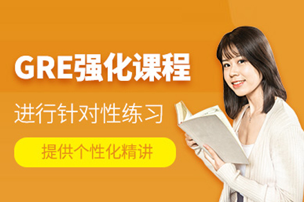 GRE强化培训班