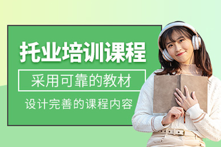 托业培训课程