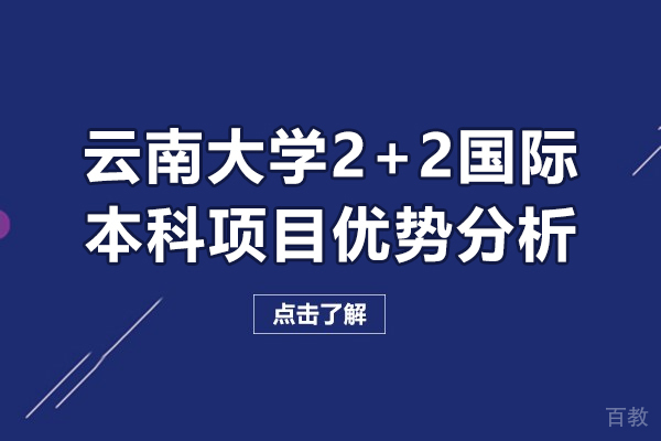 云南大学2+2国际本科项目优势分析-云南大学2+2国际本科项目有哪些好处