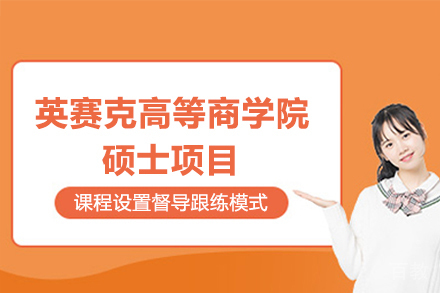 英赛克高等商学院硕士项目