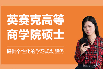 英赛克高等商学院硕士招生简章