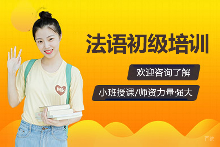 沈阳法语初级培训班