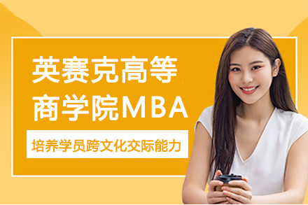 英赛克高等商学院MBA招生简章
