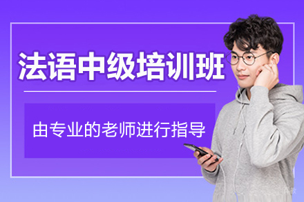 沈阳法语中级培训班