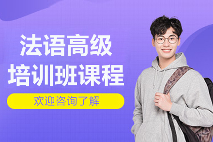 沈阳法语高级培训班