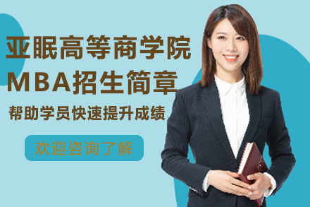 亚眠高等商学院MBA招生简章