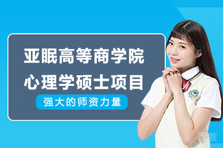 亚眠高等商学院心理学应用管理硕士项目