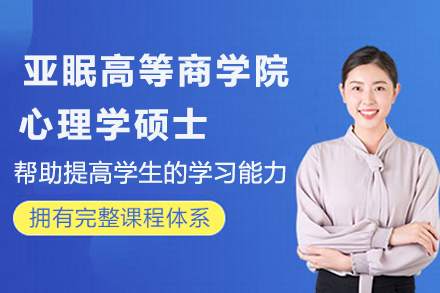 亚眠高等商学院心理学应用管理硕士招生简章