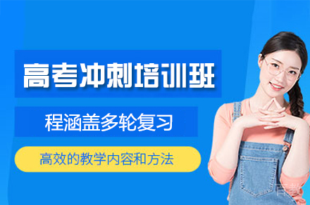 高考冲刺培训班