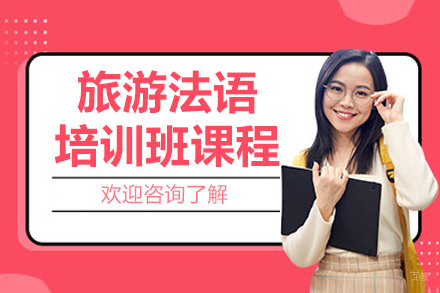 沈阳旅游法语培训班