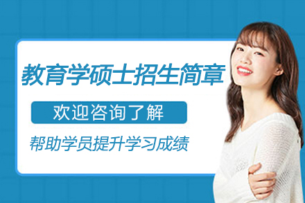 亚眠高等商学院教育学硕士招生简章