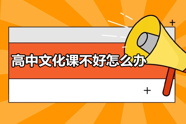 西安高中文化课不好怎么办