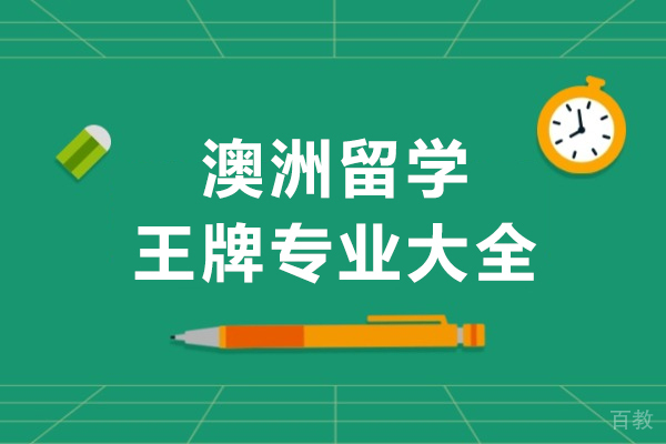 南宁澳洲留学王牌专业大全
