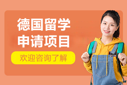沈阳德国留学项目