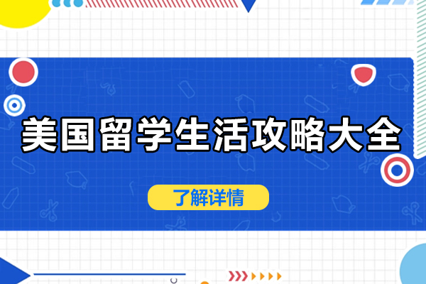 南宁国际留学-南宁美国留学生活攻略大全