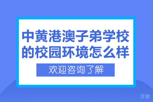 广州中黄港澳子弟学校的校园环境怎么样