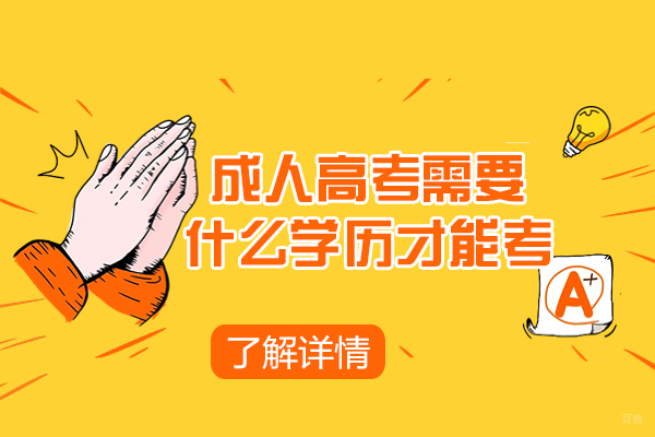 福州学历研修-福州成人高考需要什么学历才能考-没有高中学历可以报考成考吗