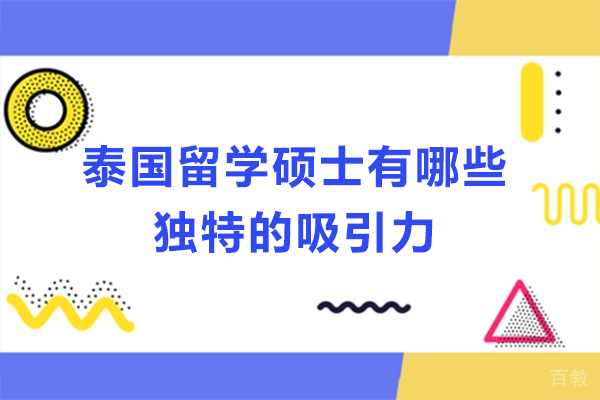 泰国留学硕士有哪些独特的吸引力-在泰国读硕士都有哪些优势