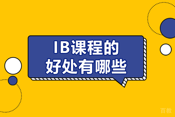 IB课程的好处有哪些