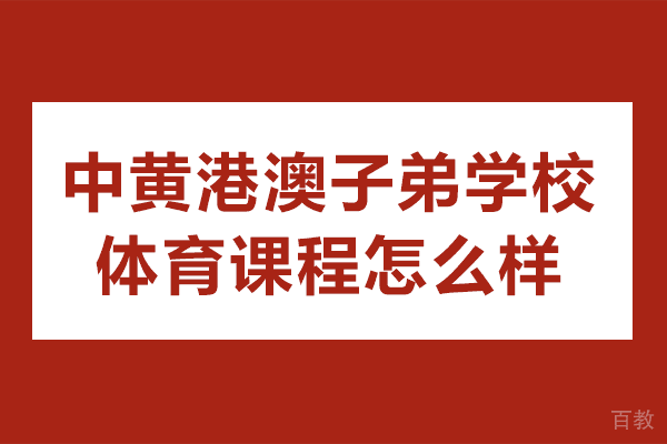 广州中黄港澳子弟学校体育课程怎么样